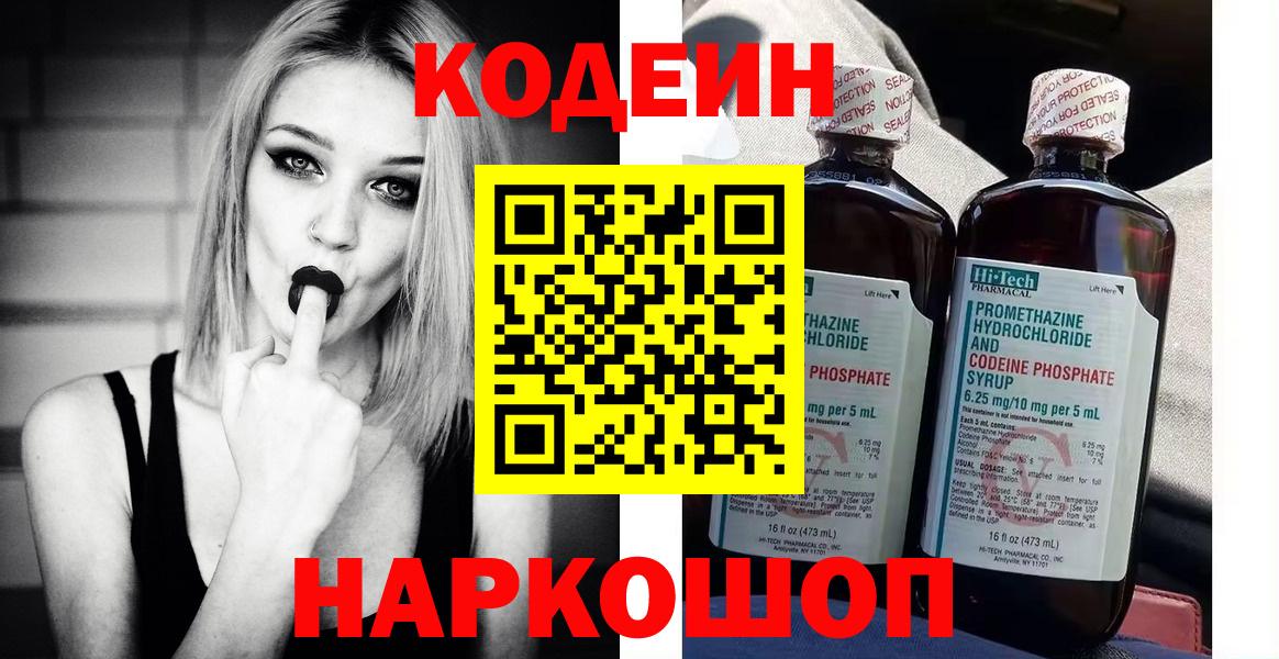 Кодеин Purple Drank Краснокаменск