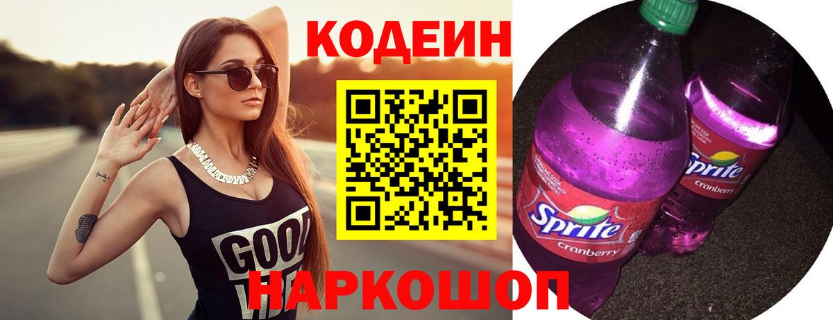 Краснокаменск  даркнет сайт  Кодеин Purple Drank  Вход с VPN  Codein напиток Lean (лин) 